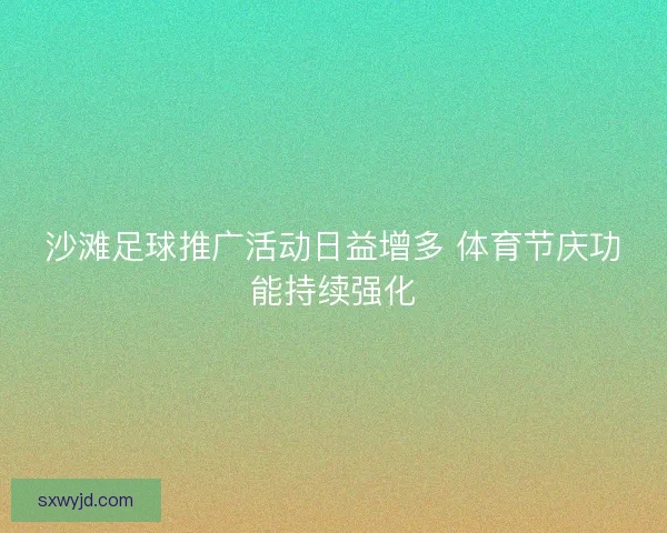沙滩足球推广活动日益增多 体育节庆功能持续强化