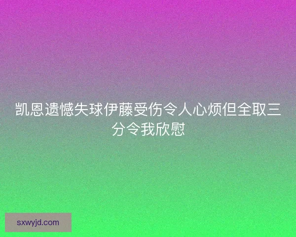 凯恩遗憾失球伊藤受伤令人心烦但全取三分令我欣慰