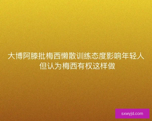 大博阿滕批梅西懒散训练态度影响年轻人 但认为梅西有权这样做